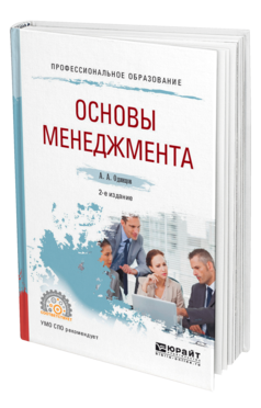 Обложка книги ОСНОВЫ МЕНЕДЖМЕНТА Одинцов А. А. Учебное пособие