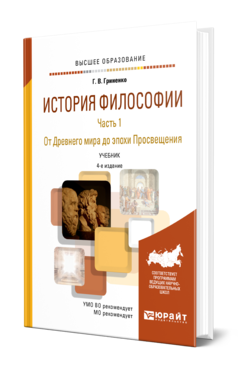 Обложка книги ИСТОРИЯ ФИЛОСОФИИ В 2 Ч. ЧАСТЬ 1. ОТ ДРЕВНЕГО МИРА ДО ЭПОХИ ПРОСВЕЩЕНИЯ Гриненко Г. В. Учебник