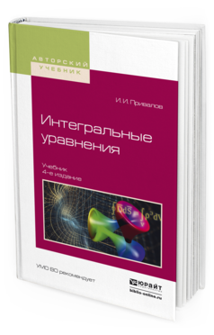 Обложка книги ИНТЕГРАЛЬНЫЕ УРАВНЕНИЯ Привалов И.И. Учебник