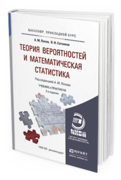 Обложка книги ТЕОРИЯ ВЕРОЯТНОСТЕЙ И МАТЕМАТИЧЕСКАЯ СТАТИСТИКА Попов А.М., Сотников В.Н. Учебник и практикум
