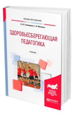 Обложка книги ЗДОРОВЬЕСБЕРЕГАЮЩАЯ ПЕДАГОГИКА Тихомирова Л. Ф., Макеева Т. В. Учебник