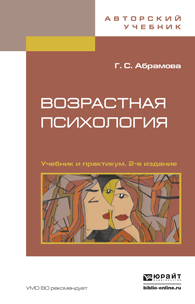 Обложка книги ВОЗРАСТНАЯ ПСИХОЛОГИЯ В 2 Т Абрамова Г.С. Учебник и практикум