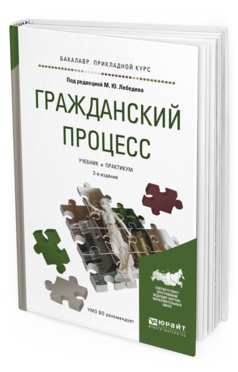 Обложка книги ГРАЖДАНСКИЙ ПРОЦЕСС Под ред. Лебедева М.Ю. Учебник и практикум