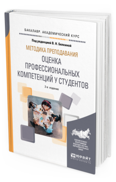 Обложка книги МЕТОДИКА ПРЕПОДАВАНИЯ: ОЦЕНКА ПРОФЕССИОНАЛЬНЫХ КОМПЕТЕНЦИЙ У СТУДЕНТОВ Под ред. Белкиной В.Н. Учебное пособие