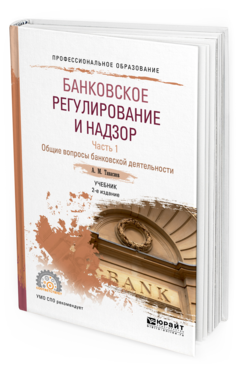 Обложка книги БАНКОВСКОЕ РЕГУЛИРОВАНИЕ И НАДЗОР В 2 Ч. ЧАСТЬ 1. ОБЩИЕ ВОПРОСЫ БАНКОВСКОЙ ДЕЯТЕЛЬНОСТИ Тавасиев А.М. Учебник