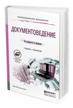 Обложка книги ДОКУМЕНТОВЕДЕНИЕ Доронина Л.А. - Отв. ред. Учебник и практикум