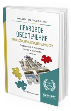 Обложка книги ПРАВОВОЕ ОБЕСПЕЧЕНИЕ ПРОФЕССИОНАЛЬНОЙ ДЕЯТЕЛЬНОСТИ Под ред. Капустина А.Я. Учебник и практикум
