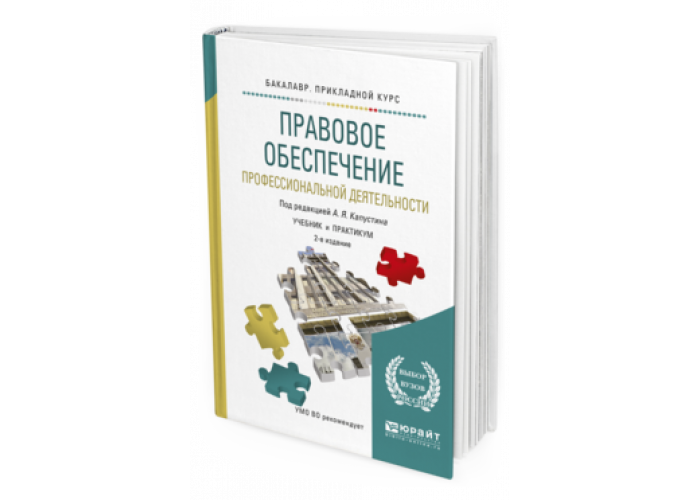 Правовое обеспечение профессиональной. Правовое обеспечение профессиональной деятельности учебник. Правовое обеспечение профессиональной деятельности Юрайт. Учебник попд Румынина. 20. Правовое обеспечение профессиональной деятельности.