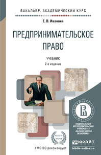 Обложка книги ПРЕДПРИНИМАТЕЛЬСКОЕ ПРАВО Иванова Е.В. Учебник