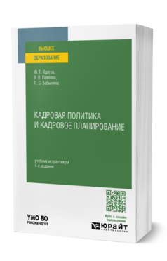 Обложка книги КАДРОВАЯ ПОЛИТИКА И КАДРОВОЕ ПЛАНИРОВАНИЕ  Ю. Г. Одегов,  В. В. Павлова,  Л. С. Бабынина. Учебник и практикум