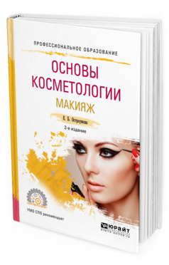 Обложка книги ОСНОВЫ КОСМЕТОЛОГИИ. МАКИЯЖ Остроумова Е. Б. —  Учебное пособие