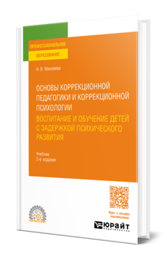 Обложка книги ОСНОВЫ КОРРЕКЦИОННОЙ ПЕДАГОГИКИ И КОРРЕКЦИОННОЙ ПСИХОЛОГИИ: ВОСПИТАНИЕ И ОБУЧЕНИЕ ДЕТЕЙ С ЗАДЕРЖКОЙ ПСИХИЧЕСКОГО РАЗВИТИЯ Микляева Н. В. Учебник