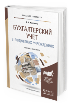 Обложка книги БУХГАЛТЕРСКИЙ УЧЕТ В БЮДЖЕТНЫХ УЧРЕЖДЕНИЯХ Жуклинец И.И. Учебник и практикум