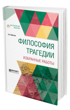 Обложка книги ФИЛОСОФИЯ ТРАГЕДИИ. ИЗБРАННЫЕ РАБОТЫ Шестов Л. И. 