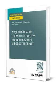 Обложка книги ПРОЕКТИРОВАНИЕ ЭЛЕМЕНТОВ СИСТЕМ ВОДОСНАБЖЕНИЯ И ВОДООТВЕДЕНИЯ  И. И. Павлинова,  В. И. Баженов,  И. Г. Губий. Учебное пособие