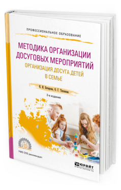 Обложка книги МЕТОДИКА ОРГАНИЗАЦИИ ДОСУГОВЫХ МЕРОПРИЯТИЙ. ОРГАНИЗАЦИЯ ДОСУГА ДЕТЕЙ В СЕМЬЕ Бочарова Н. И., Тихонова О. Г. Учебное пособие