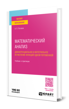 Обложка книги МАТЕМАТИЧЕСКИЙ АНАЛИЗ. ДИФФЕРЕНЦИАЛЬНОЕ И ИНТЕГРАЛЬНОЕ ИСЧИСЛЕНИЕ ФУНКЦИЙ ОДНОЙ ПЕРЕМЕННОЙ  А. П. Потапов. Учебник и практикум