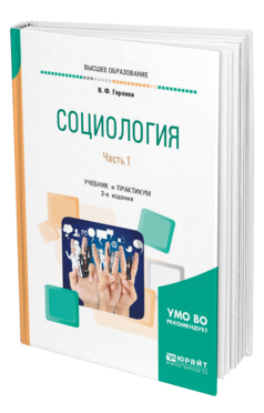 Обложка книги СОЦИОЛОГИЯ В 2 Ч. ЧАСТЬ 1 Горохов В. Ф. Учебник и практикум
