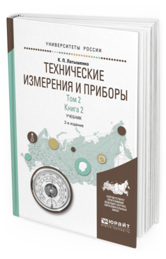 Обложка книги ТЕХНИЧЕСКИЕ ИЗМЕРЕНИЯ И ПРИБОРЫ В 2 Т. ТОМ 2 В 2 КН. КНИГА 2 Латышенко К. П. Учебник