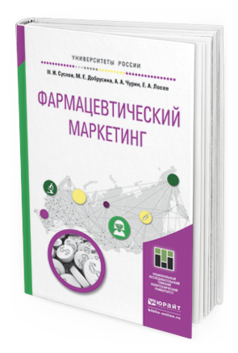 Обложка книги ФАРМАЦЕВТИЧЕСКИЙ МАРКЕТИНГ Суслов Н.И., Добрусина М.Е., Чурин А.А., Лосев Е.А. Учебное пособие