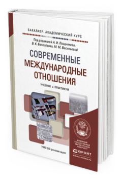 Обложка книги СОВРЕМЕННЫЕ МЕЖДУНАРОДНЫЕ ОТНОШЕНИЯ Поздняков А.И. - Отв. ред., Белозёров В.К. - Отв. ред., Васильева М.М. - Отв. ред. Учебник и практикум