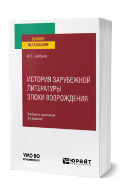 Обложка книги ИСТОРИЯ ЗАРУБЕЖНОЙ ЛИТЕРАТУРЫ ЭПОХИ ВОЗРОЖДЕНИЯ  И. О. Шайтанов. Учебник и практикум