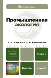 Обложка книги ПРОМЫШЛЕННАЯ ЭКОЛОГИЯ Ларионов Н.М., Рябышенков А.С. Учебник для бакалавров