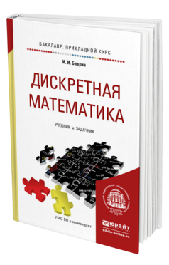Обложка книги ДИСКРЕТНАЯ МАТЕМАТИКА. УЧЕБНИК И ЗАДАЧНИК Баврин И.И. 