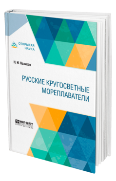 Обложка книги РУССКИЕ КРУГОСВЕТНЫЕ МОРЕПЛАВАТЕЛИ Нозиков Н. Н. 