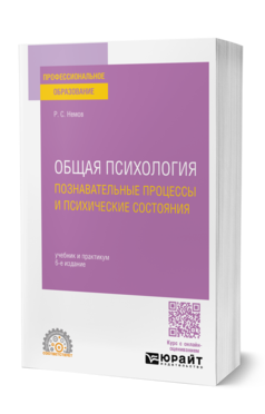 Обложка книги ОБЩАЯ ПСИХОЛОГИЯ. ПОЗНАВАТЕЛЬНЫЕ ПРОЦЕССЫ И ПСИХИЧЕСКИЕ СОСТОЯНИЯ  Р. С. Немов. Учебник и практикум