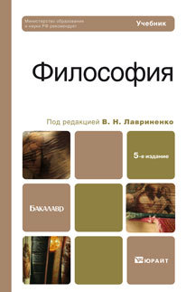 Обложка книги ФИЛОСОФИЯ Лавриненко В.Н. - Отв. ред. Учебник для бакалавров