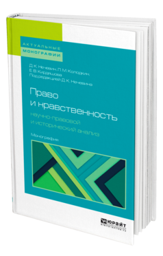 Обложка книги ПРАВО И НРАВСТВЕННОСТЬ: НАУЧНО-ПРАВОВОЙ И ИСТОРИЧЕСКИЙ АНАЛИЗ Нечевин Д. К., Колодкин Л. М., Кирдяшова Е. В. ; Под ред. Нечевина Д.К. Монография