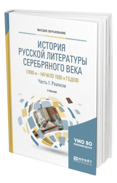 Обложка книги ИСТОРИЯ РУССКОЙ ЛИТЕРАТУРЫ СЕРЕБРЯНОГО ВЕКА (1890-Е – НАЧАЛО 1920-Х ГОДОВ) В 3 Ч. ЧАСТЬ 1. РЕАЛИЗМ Отв. ред. Михайлова М. В., Солнцева Н. М. Учебник