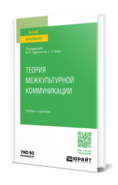 Обложка книги ТЕОРИЯ МЕЖКУЛЬТУРНОЙ КОММУНИКАЦИИ Под ред. Таратухиной Ю.В., Безус С.Н. Учебник и практикум