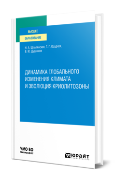 Обложка книги ДИНАМИКА ГЛОБАЛЬНОГО ИЗМЕНЕНИЯ КЛИМАТА И ЭВОЛЮЦИЯ КРИОЛИТОЗОНЫ Шполянская Н. А., Осадчая Г. Г., Дудников В. Ю. Учебное пособие