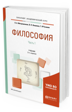 Обложка книги ФИЛОСОФИЯ В 2 Ч. ЧАСТЬ 1 Митрошенков О. А., Ляшенко В. П., Рузавин Г. И. ; Под ред. Митрошенкова О.А. Учебник