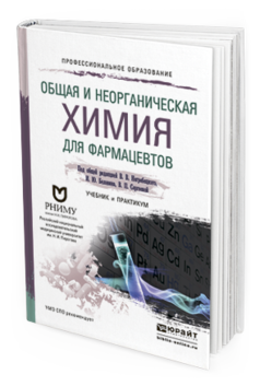 Обложка книги ОБЩАЯ И НЕОРГАНИЧЕСКАЯ ХИМИЯ ДЛЯ ФАРМАЦЕВТОВ Негребецкий В.В. - Отв. ред., Белавин И.Ю. - Отв. ред., Сергеева В.П. - Отв. ред. Учебник и практикум