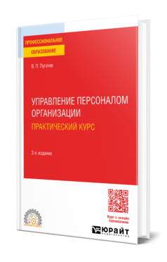 Управление персоналом организации: практический курс, купить, продажа, заказать
