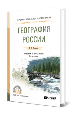 Обложка книги ГЕОГРАФИЯ РОССИИ Калуцков В. Н. Учебник и практикум