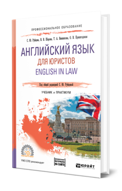 Обложка книги АНГЛИЙСКИЙ ЯЗЫК ДЛЯ ЮРИСТОВ. ENGLISH IN LAW Рубцова С. Ю., Шарова В. В., Винникова Т. А., Пржигодзкая О. В. ; Под общ. ред. Рубцовой С.Ю. Учебник и практикум