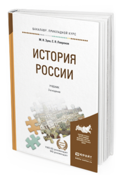 Обложка книги ИСТОРИЯ РОССИИ Зуев М.Н., Лавренов С.Я. Учебник и практикум