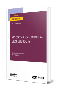 Обложка книги ОПЕРАТИВНО-РОЗЫСКНАЯ ДЕЯТЕЛЬНОСТЬ Маркушин А. Г. Учебник и практикум