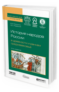 Обложка книги ИСТОРИЯ НАРОДОВ РОССИИ В ДРЕВНОСТИ И РАННЕМ СРЕДНЕВЕКОВЬЕ Петрухин В. Я., Раевский Д. С. Учебное пособие