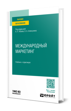 Обложка книги МЕЖДУНАРОДНЫЙ МАРКЕТИНГ Под ред. Абаева А. Л., Алексунина В.А. Учебник и практикум