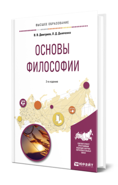 Обложка книги ОСНОВЫ ФИЛОСОФИИ Дмитриев В. В., Дымченко Л. Д. Учебное пособие