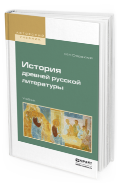 Обложка книги ИСТОРИЯ ДРЕВНЕЙ РУССКОЙ ЛИТЕРАТУРЫ Сперанский М.Н. Учебник
