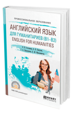 Обложка книги АНГЛИЙСКИЙ ЯЗЫК ДЛЯ ГУМАНИТАРИЕВ (B1—B2). ENGLISH FOR HUMANITIES Стогниева О. Н., Бакулев А. В., Павловская Г. А., Муковникова Е. М. Учебное пособие