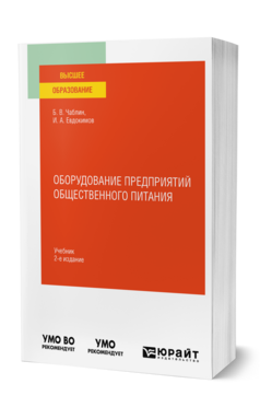 Обложка книги ОБОРУДОВАНИЕ ПРЕДПРИЯТИЙ ОБЩЕСТВЕННОГО ПИТАНИЯ Чаблин Б. В., Евдокимов И. А. Учебник