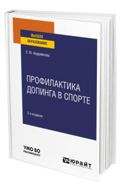 Обложка книги ПРОФИЛАКТИКА ДОПИНГА В СПОРТЕ Андриянова Е. Ю. Учебное пособие