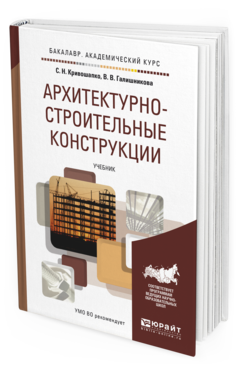 Обложка книги АРХИТЕКТУРНО-СТРОИТЕЛЬНЫЕ КОНСТРУКЦИИ Кривошапко С. Н., Галишникова В. В. Учебник